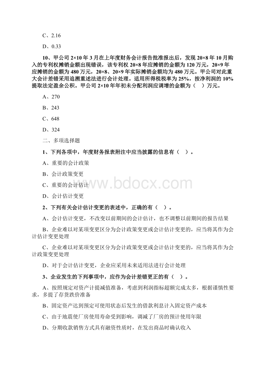 中级会计职称考试辅导中级会计实务各章节试题解析之会计政策会计估计变更和差错更正Word文档下载推荐.docx_第3页