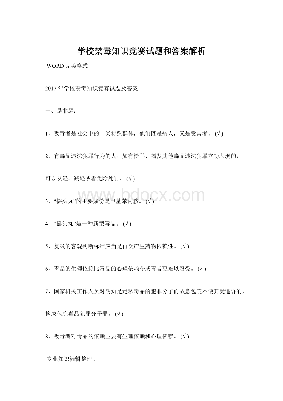 学校禁毒知识竞赛试题和答案解析.docx