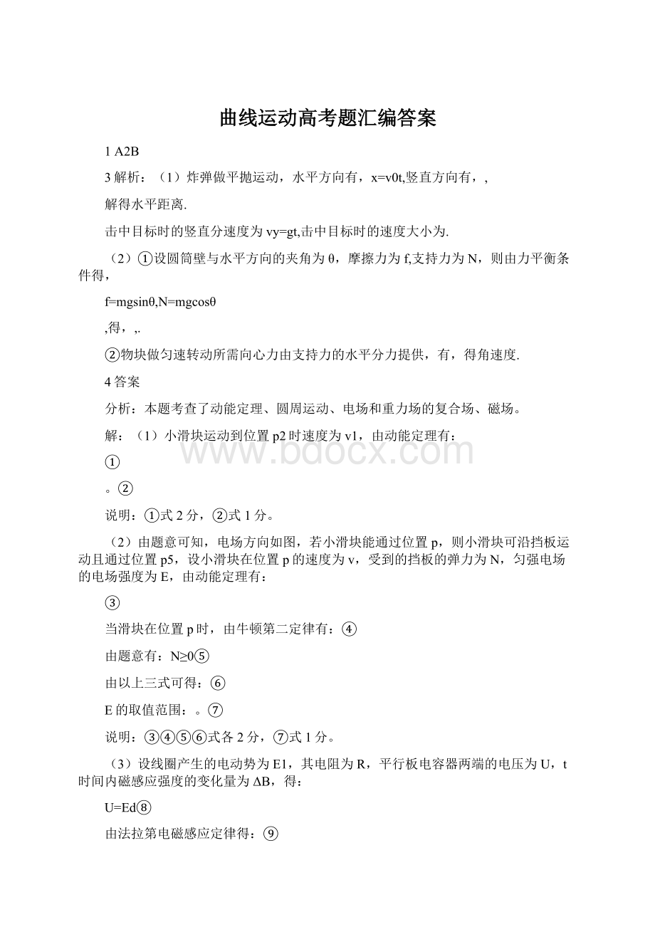 曲线运动高考题汇编答案.docx_第1页