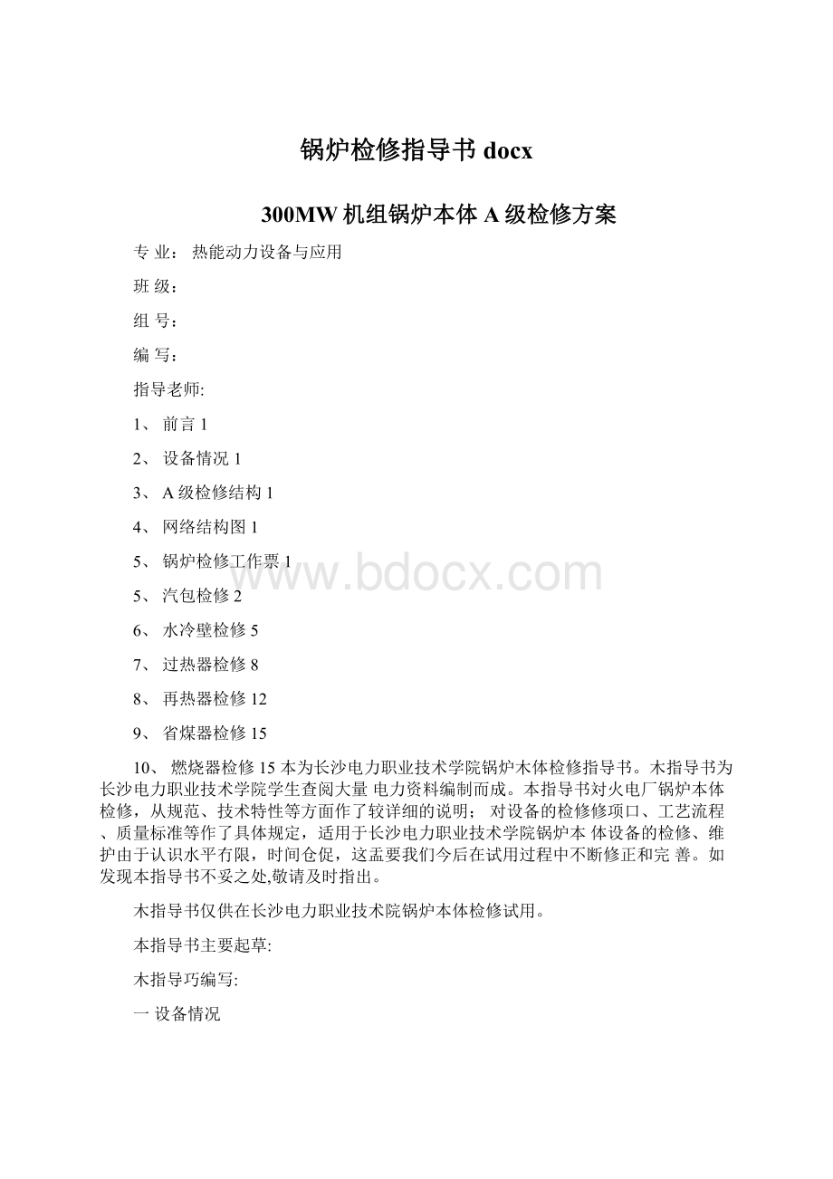 锅炉检修指导书docxWord下载.docx