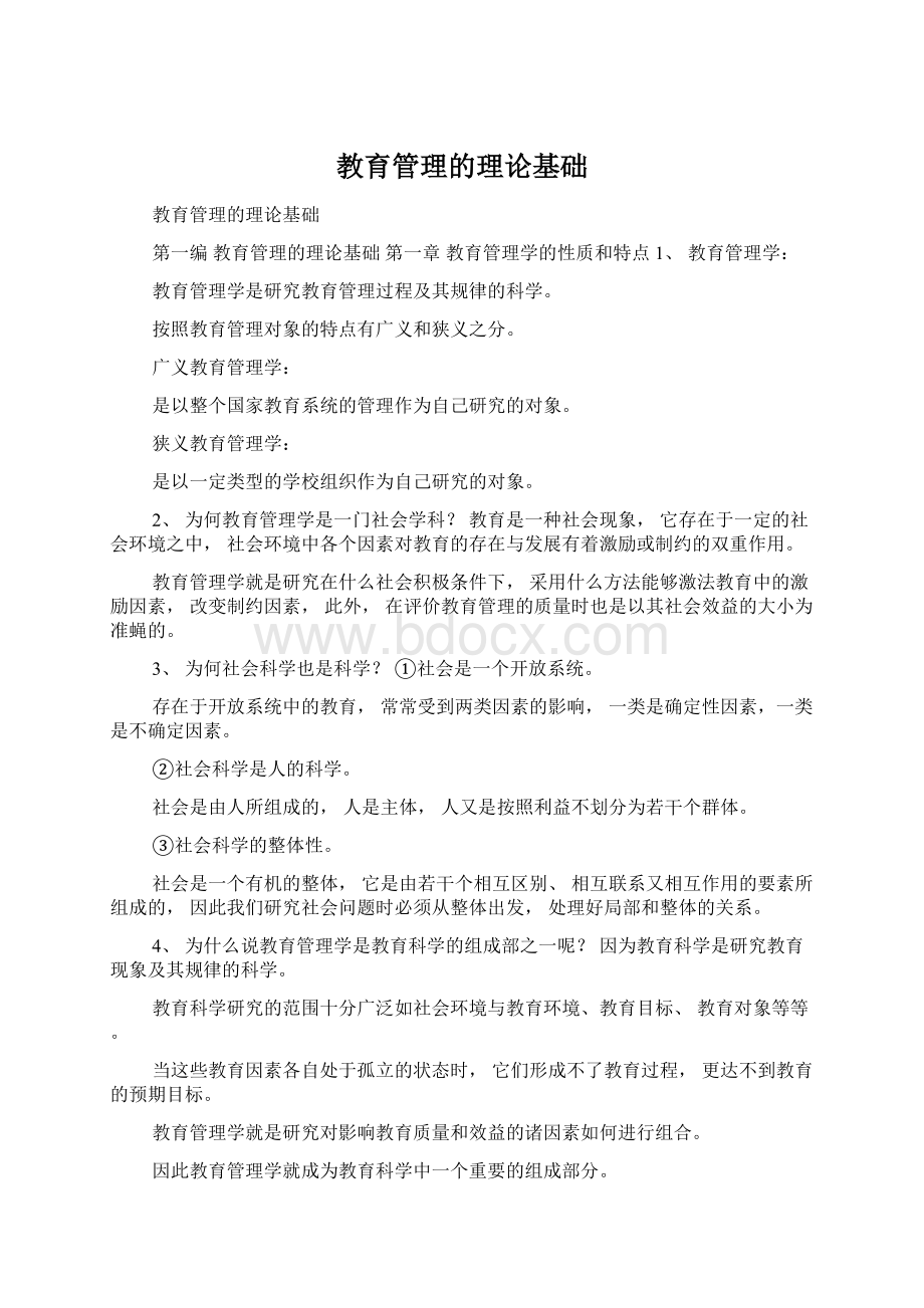 教育管理的理论基础Word文档下载推荐.docx_第1页