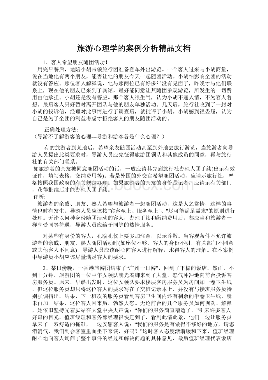 旅游心理学的案例分析精品文档.docx