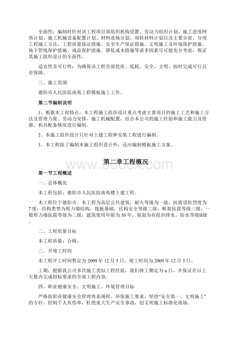 德阳市人民医院南苑楼施工组织设计Word文档格式.docx_第2页