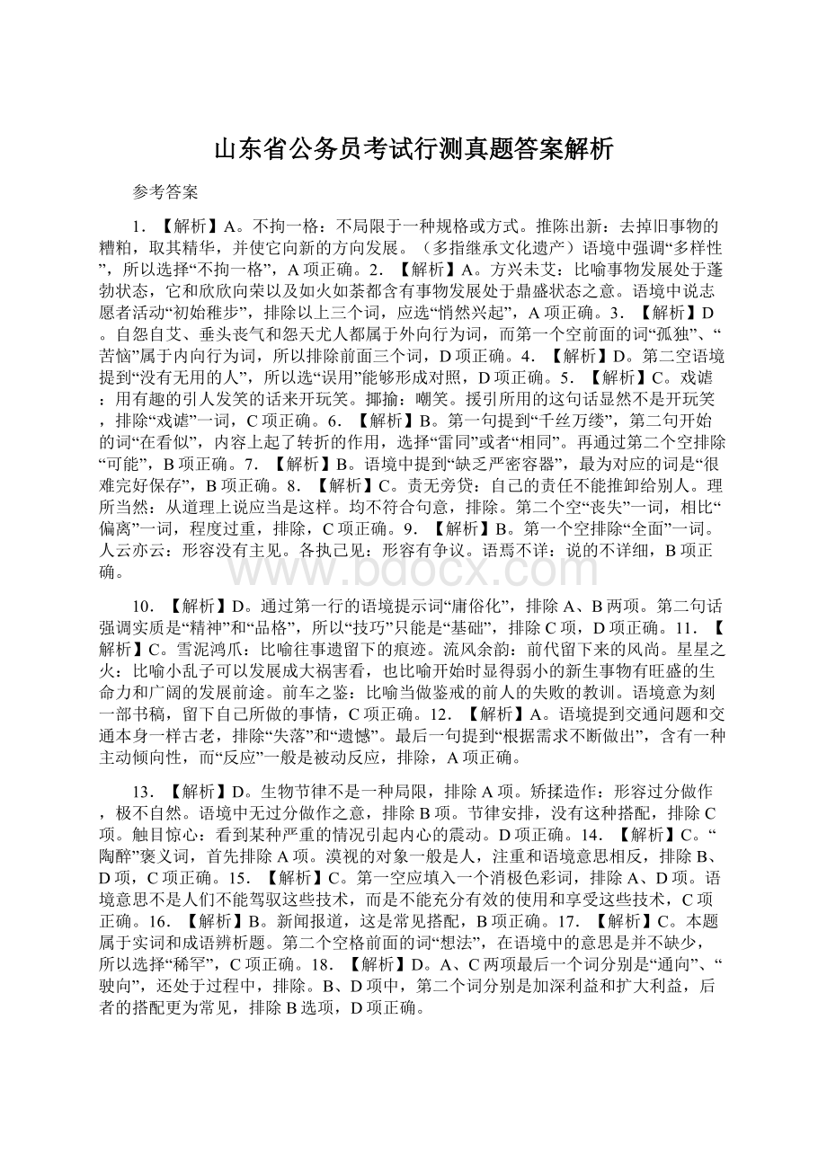 山东省公务员考试行测真题答案解析.docx