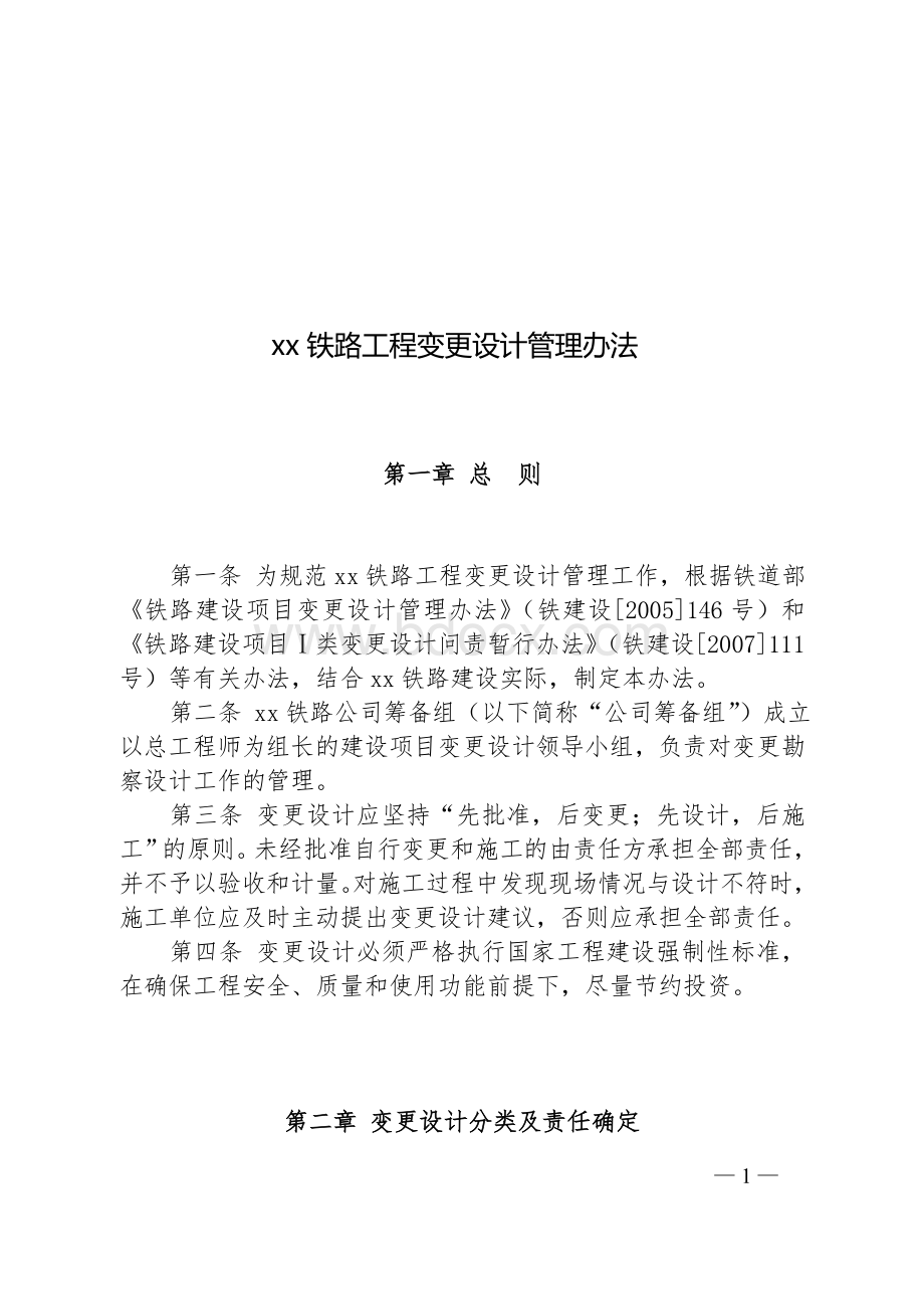 xx铁路工程变更设计管理办法Word格式.doc_第1页