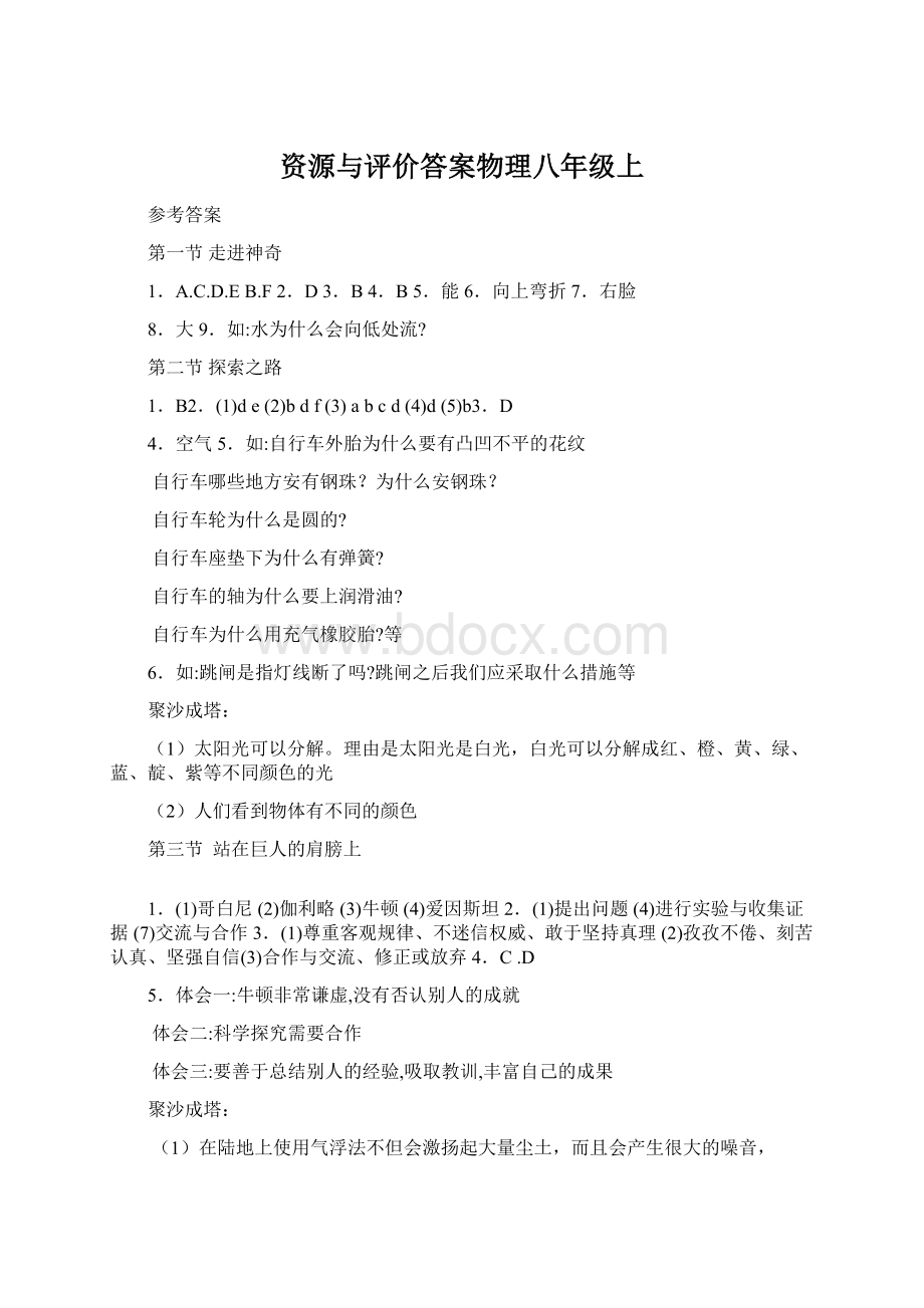 资源与评价答案物理八年级上Word格式.docx_第1页