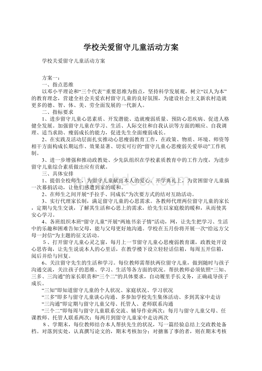 学校关爱留守儿童活动方案Word格式文档下载.docx