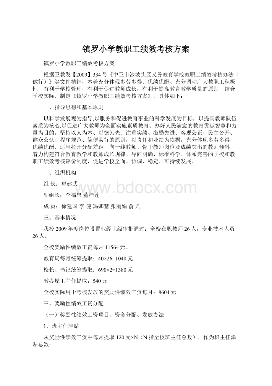 镇罗小学教职工绩效考核方案.docx_第1页