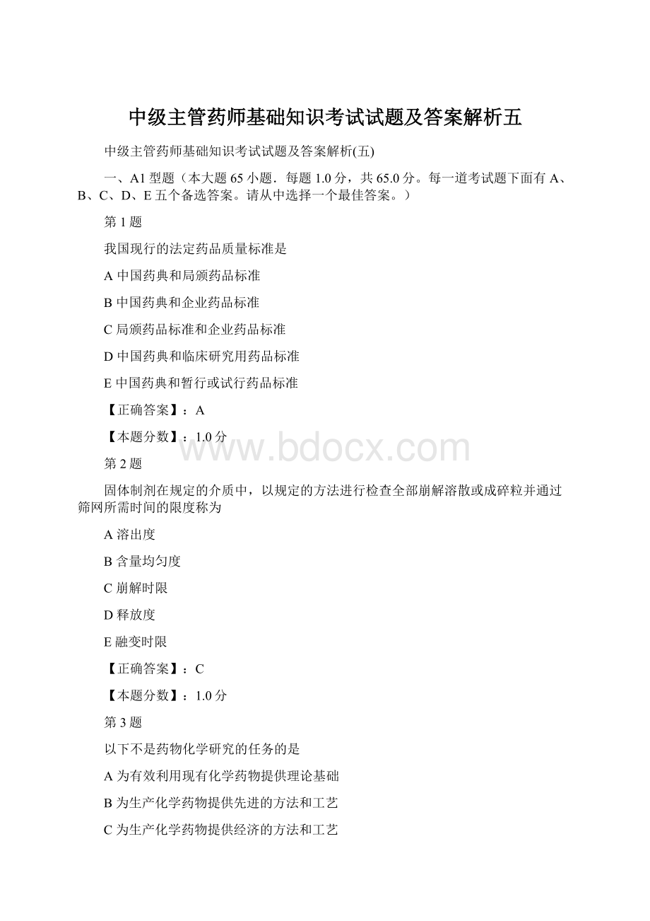 中级主管药师基础知识考试试题及答案解析五Word文档格式.docx