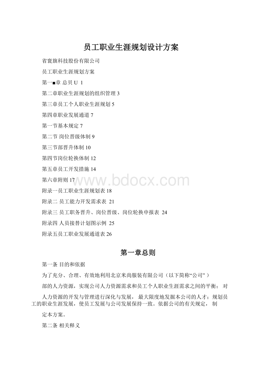 员工职业生涯规划设计方案Word文档格式.docx_第1页