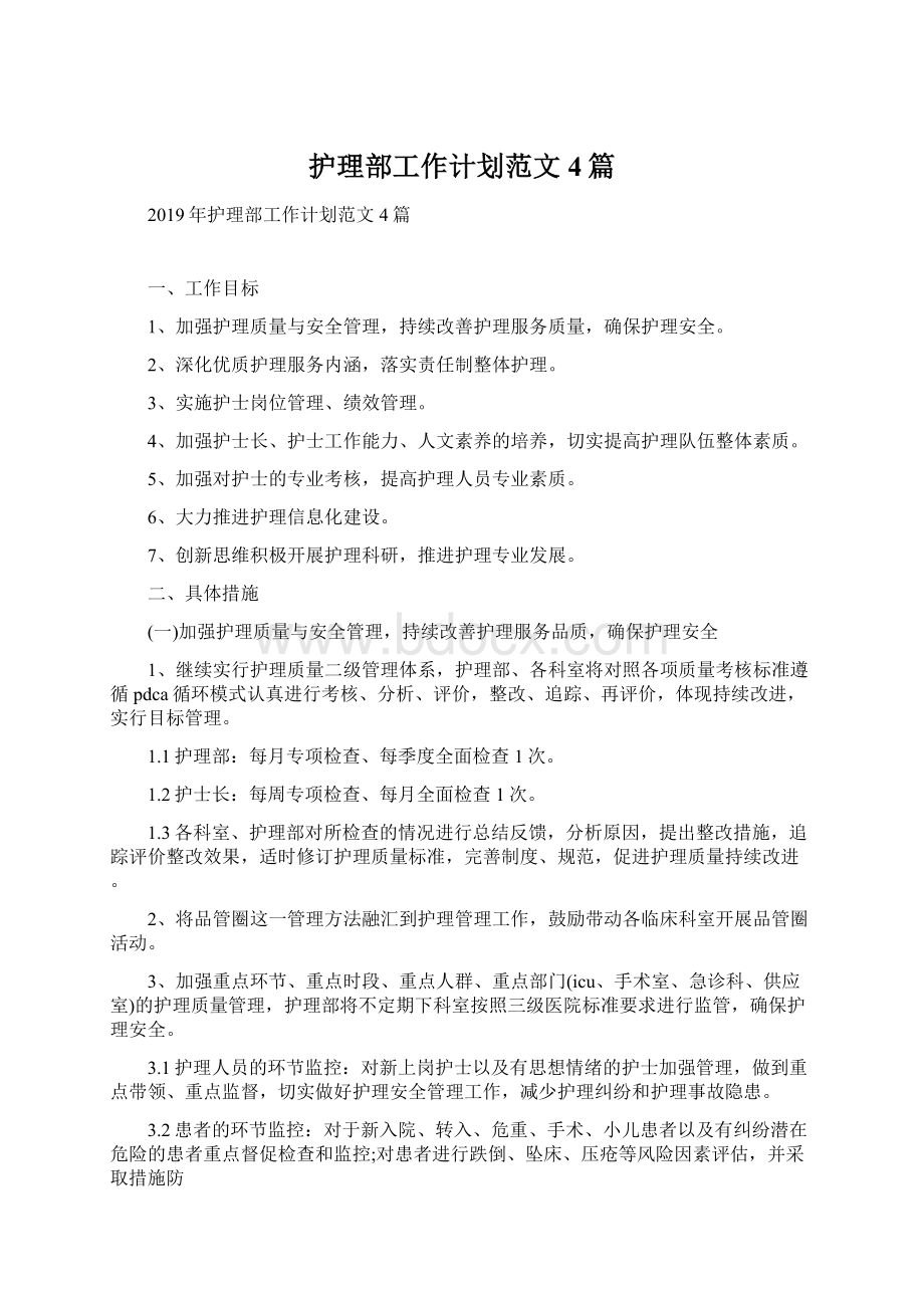 护理部工作计划范文4篇Word格式文档下载.docx_第1页