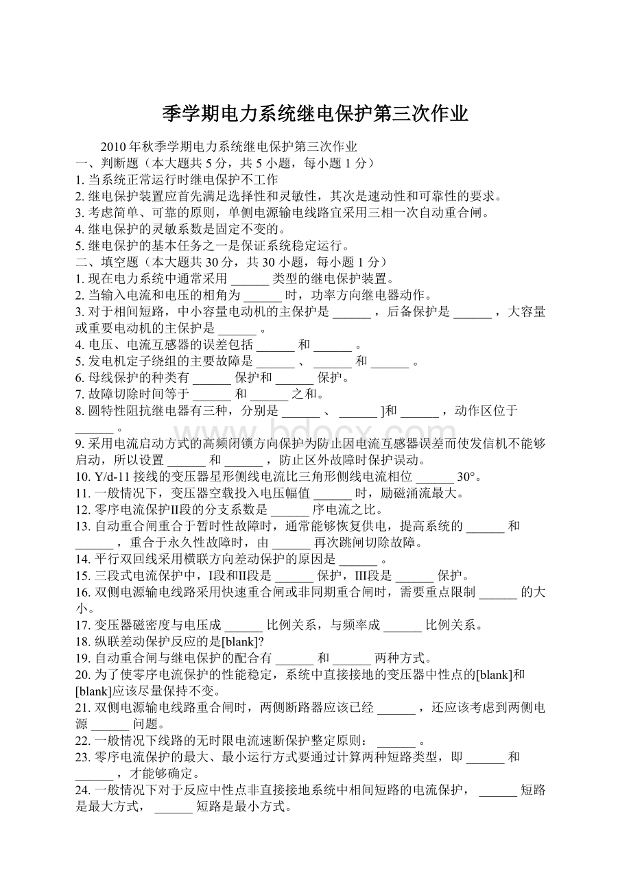 季学期电力系统继电保护第三次作业Word格式.docx_第1页