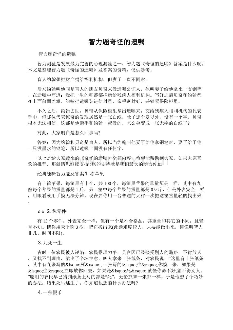 智力题奇怪的遗嘱Word文件下载.docx_第1页