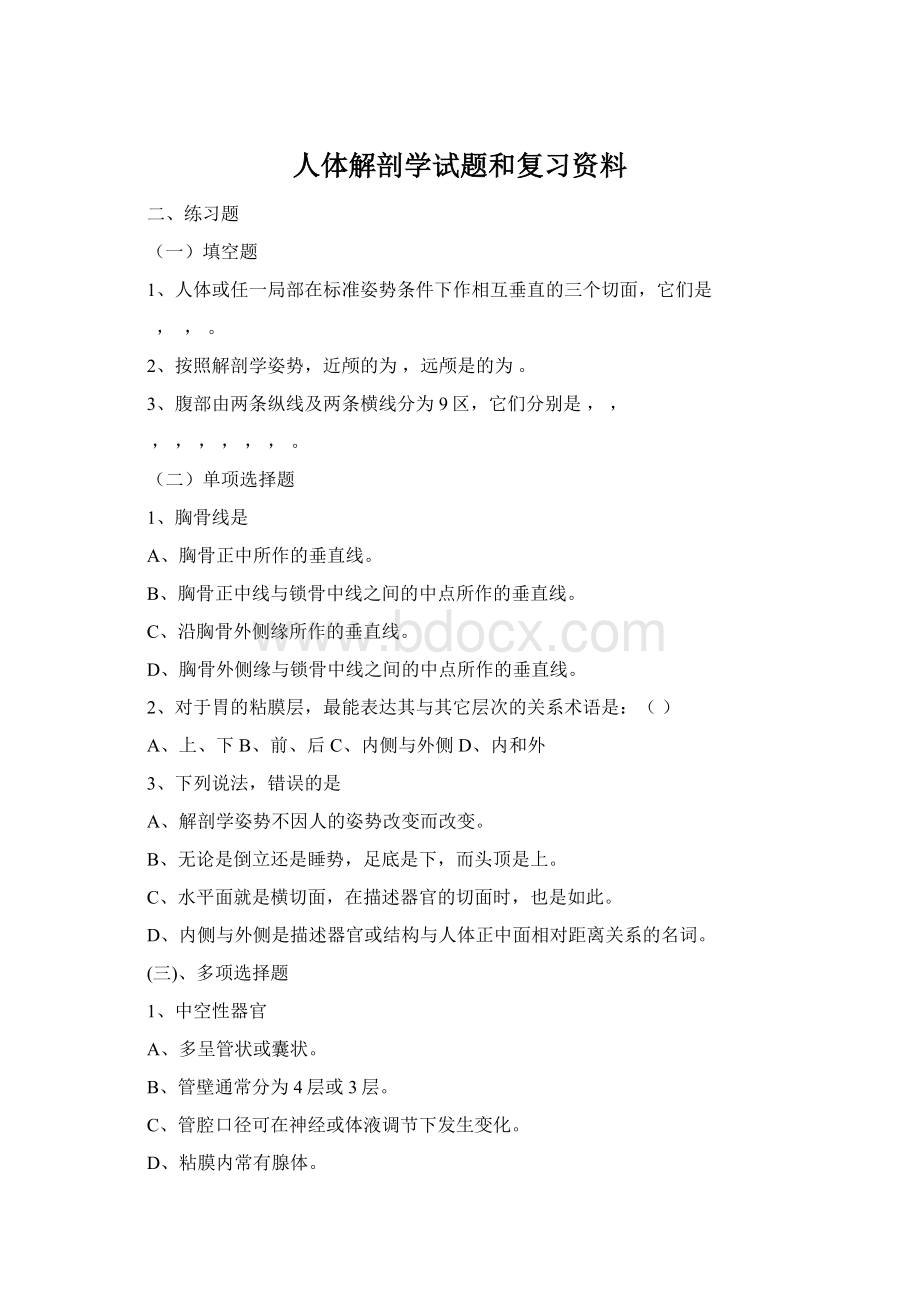 人体解剖学试题和复习资料Word下载.docx_第1页