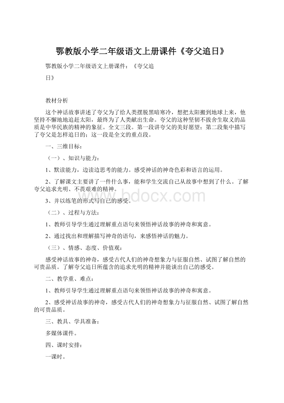 鄂教版小学二年级语文上册课件《夸父追日》.docx_第1页