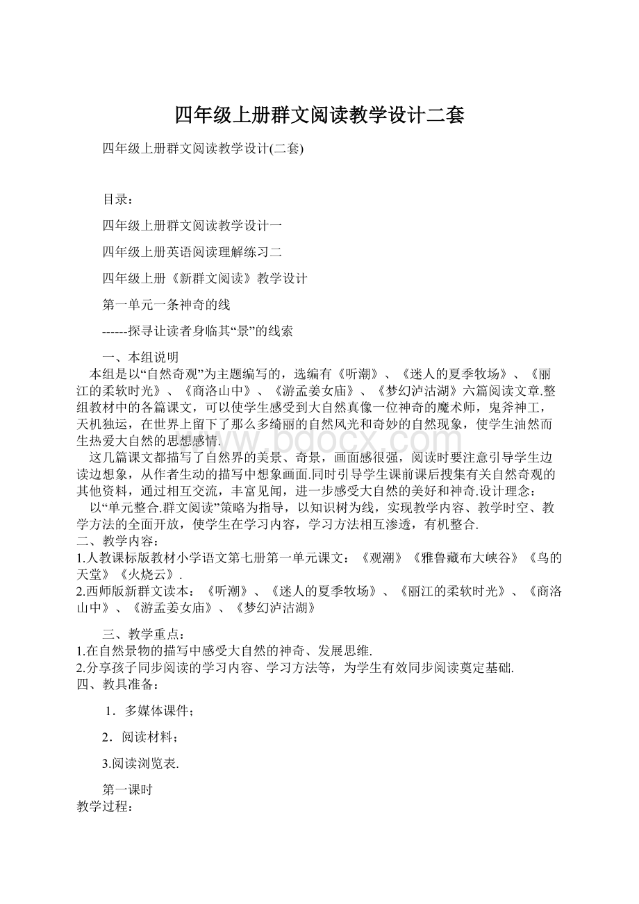 四年级上册群文阅读教学设计二套.docx_第1页