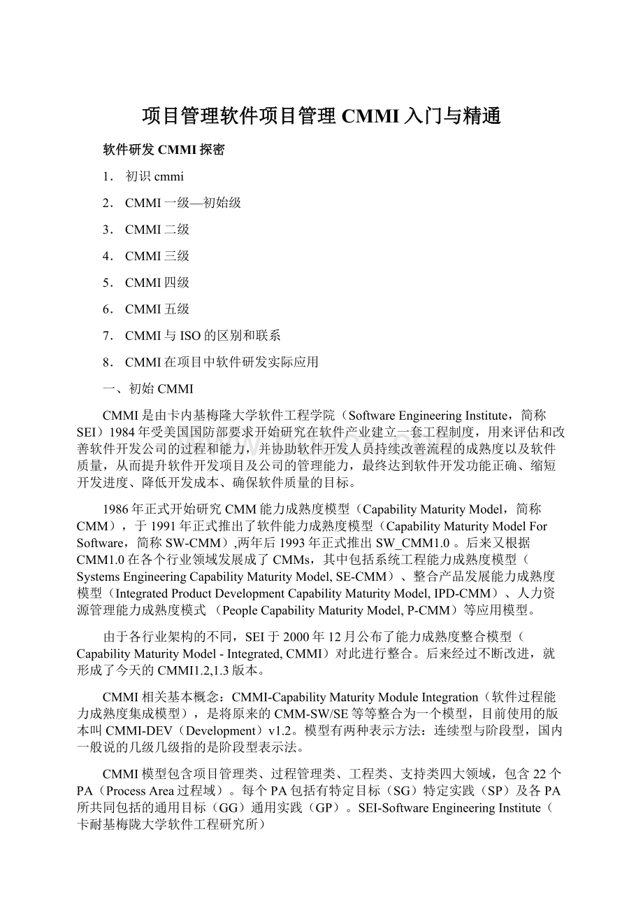 项目管理软件项目管理CMMI入门与精通Word文档下载推荐.docx