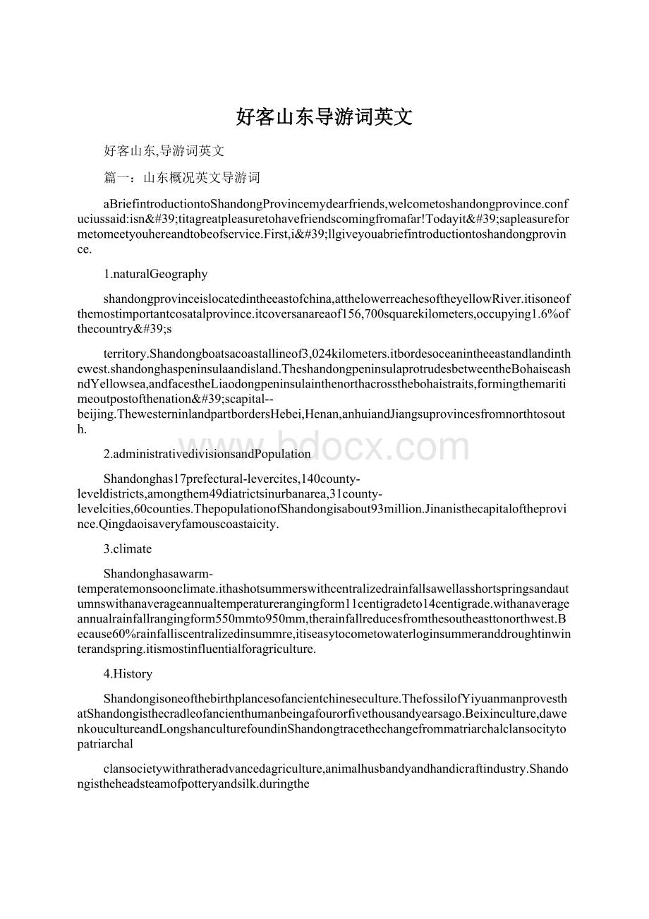 好客山东导游词英文Word格式文档下载.docx_第1页