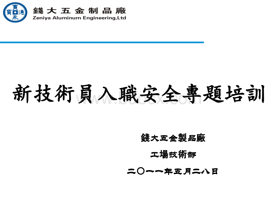 新技术员入职安全专题培训PPT文档格式.ppt_第1页