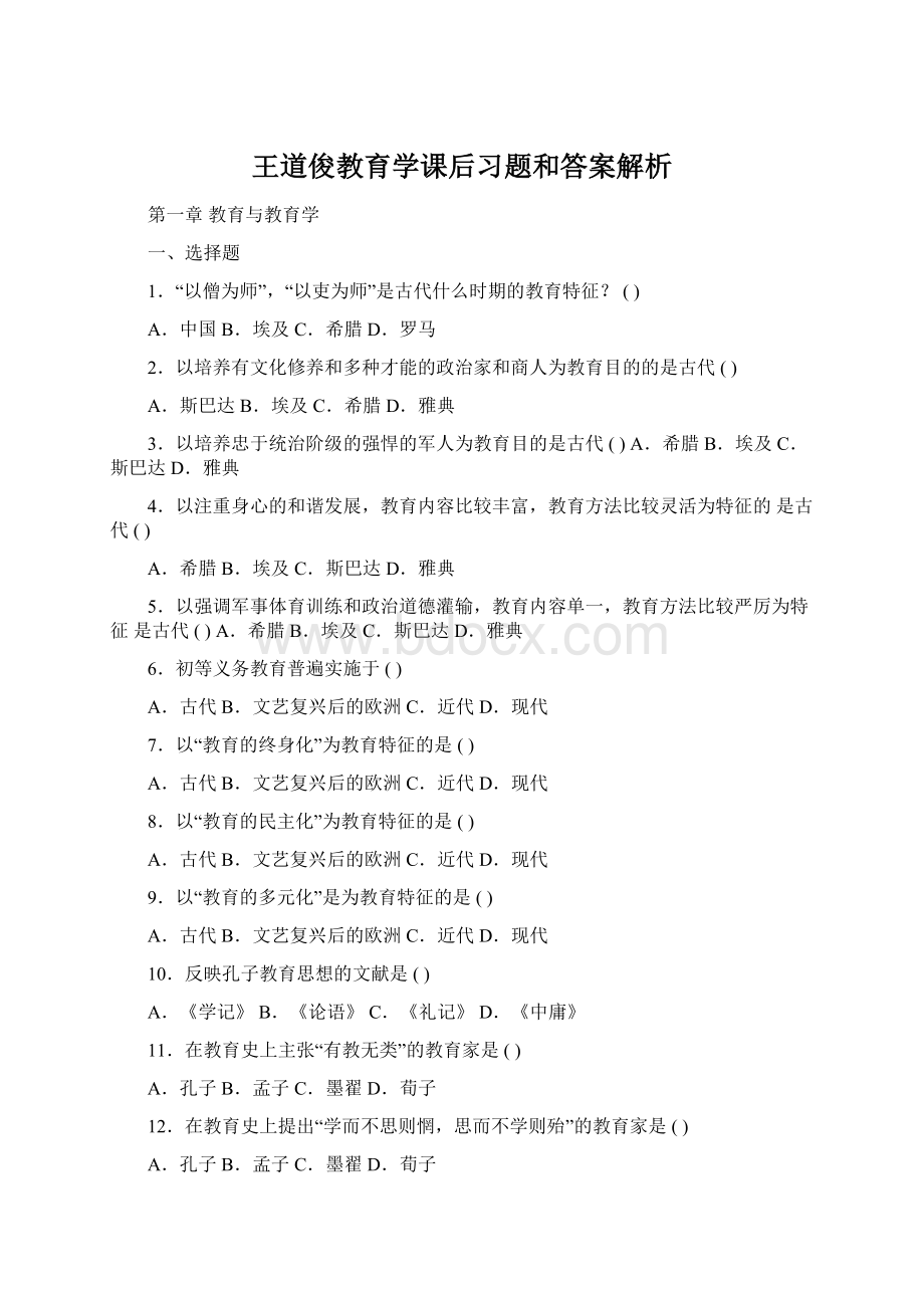 王道俊教育学课后习题和答案解析.docx_第1页