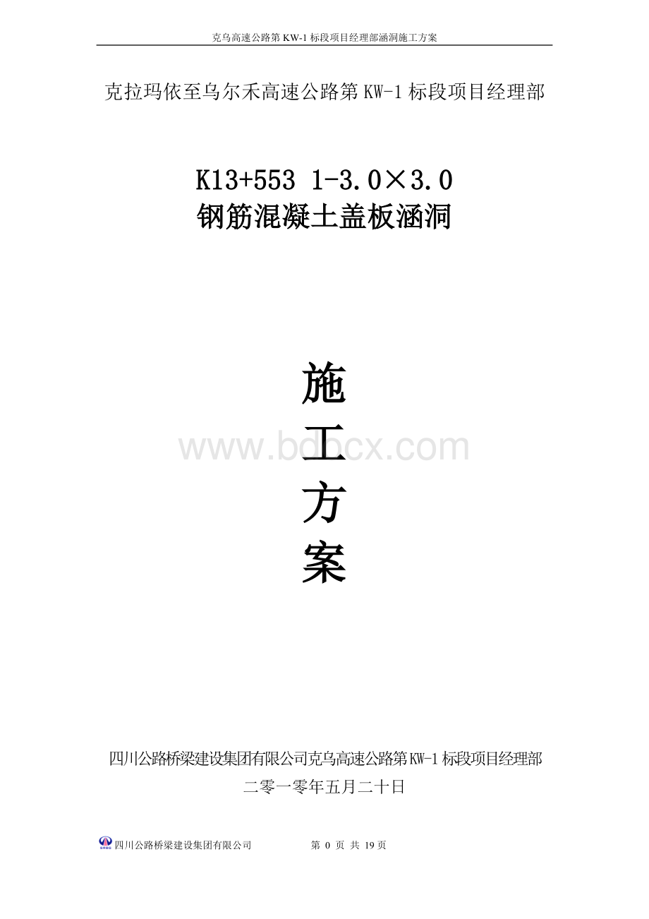 明涵洞施工方案K13+553(预制盖板).doc