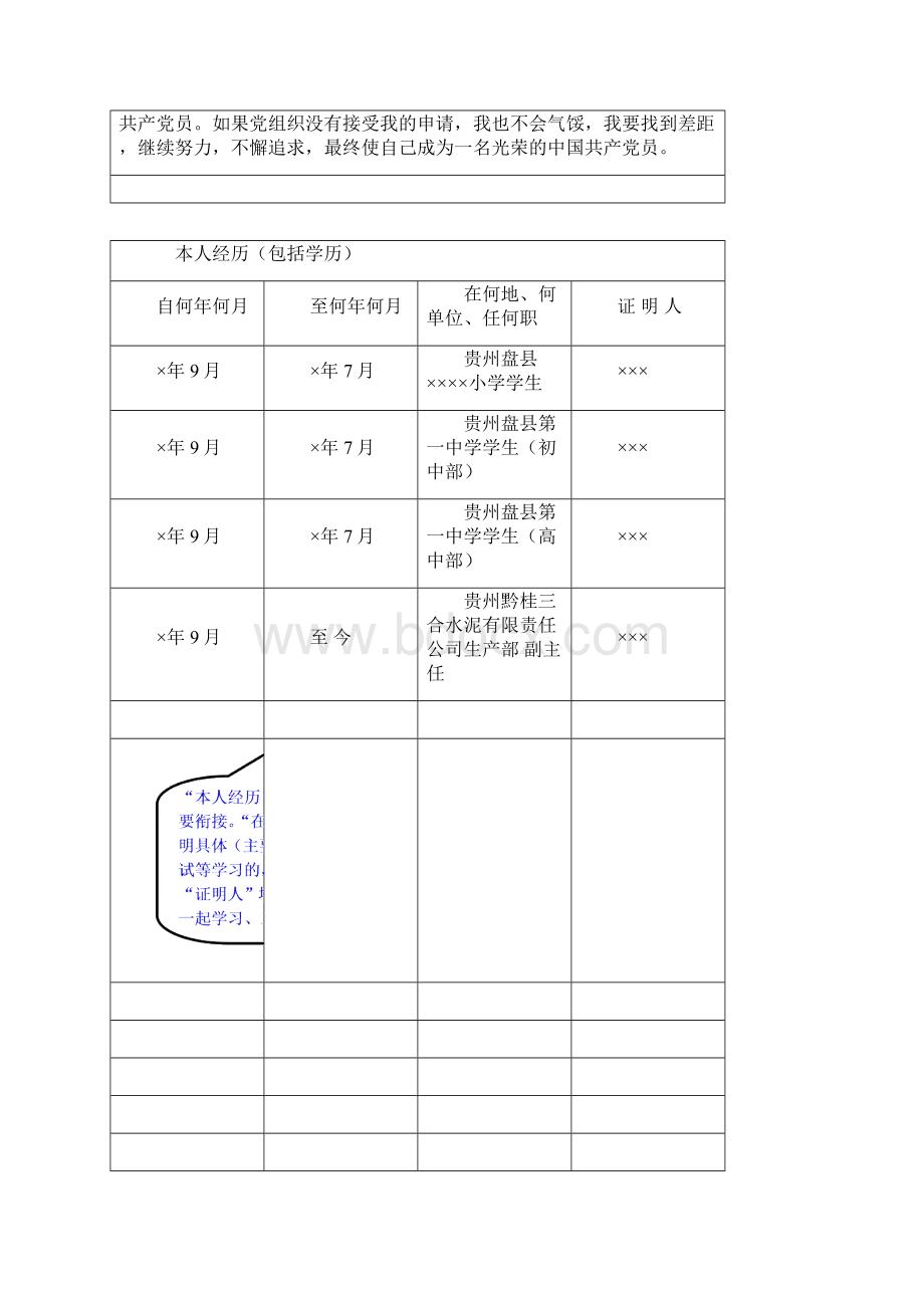 入党志愿书表格填写规范及要求Word格式文档下载.docx_第3页