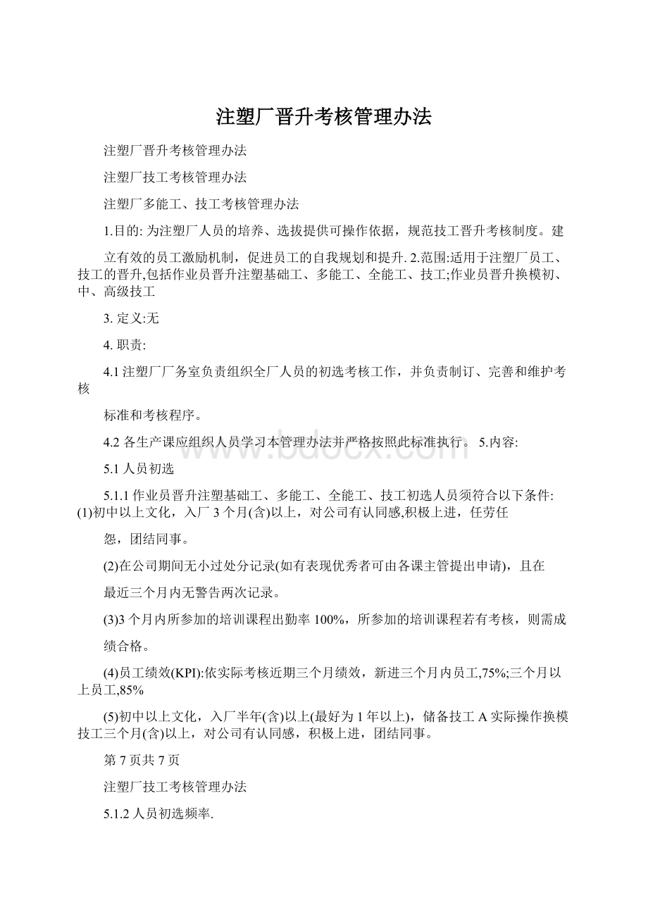 注塑厂晋升考核管理办法Word格式.docx_第1页