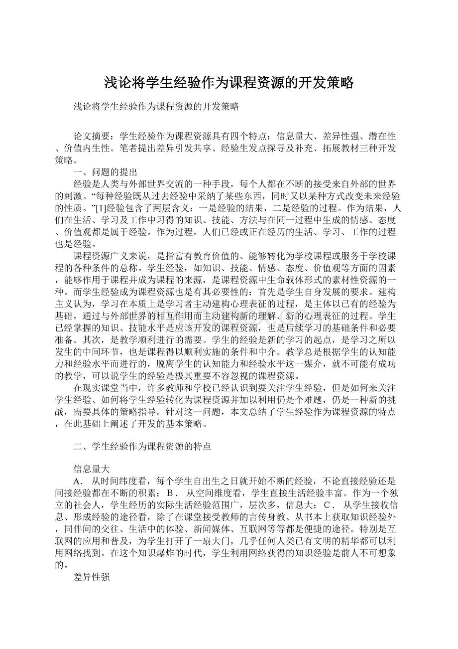 浅论将学生经验作为课程资源的开发策略Word格式文档下载.docx