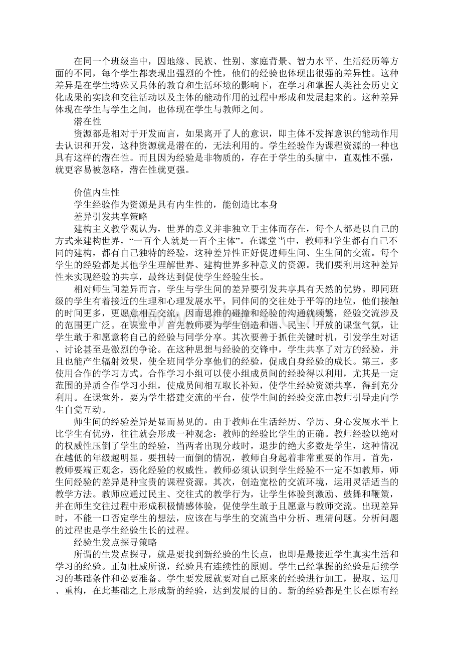 浅论将学生经验作为课程资源的开发策略Word格式文档下载.docx_第2页