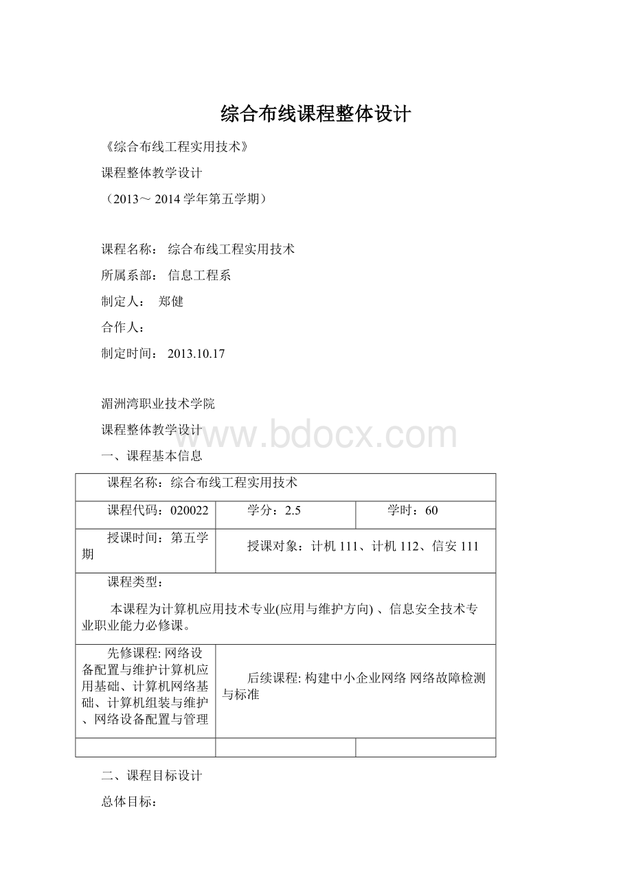 综合布线课程整体设计Word格式文档下载.docx_第1页