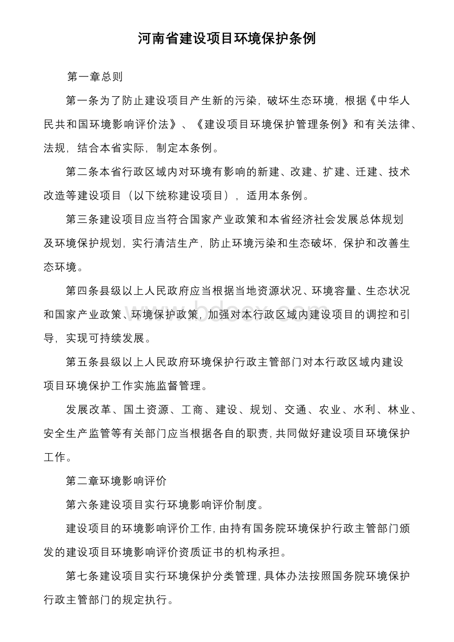 河南省建设项目环境保护条例.docx_第1页