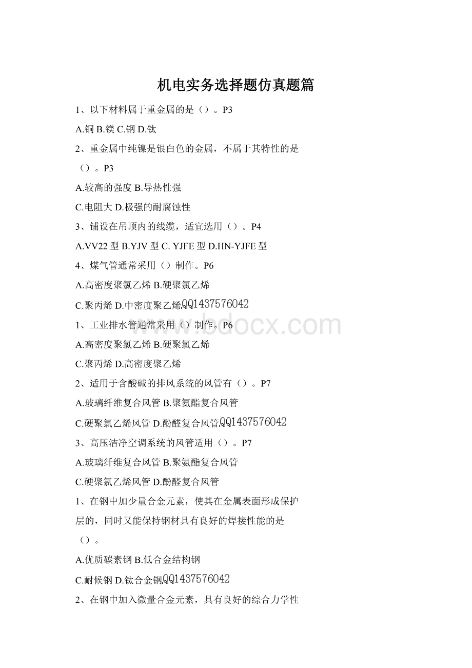 机电实务选择题仿真题篇Word下载.docx_第1页