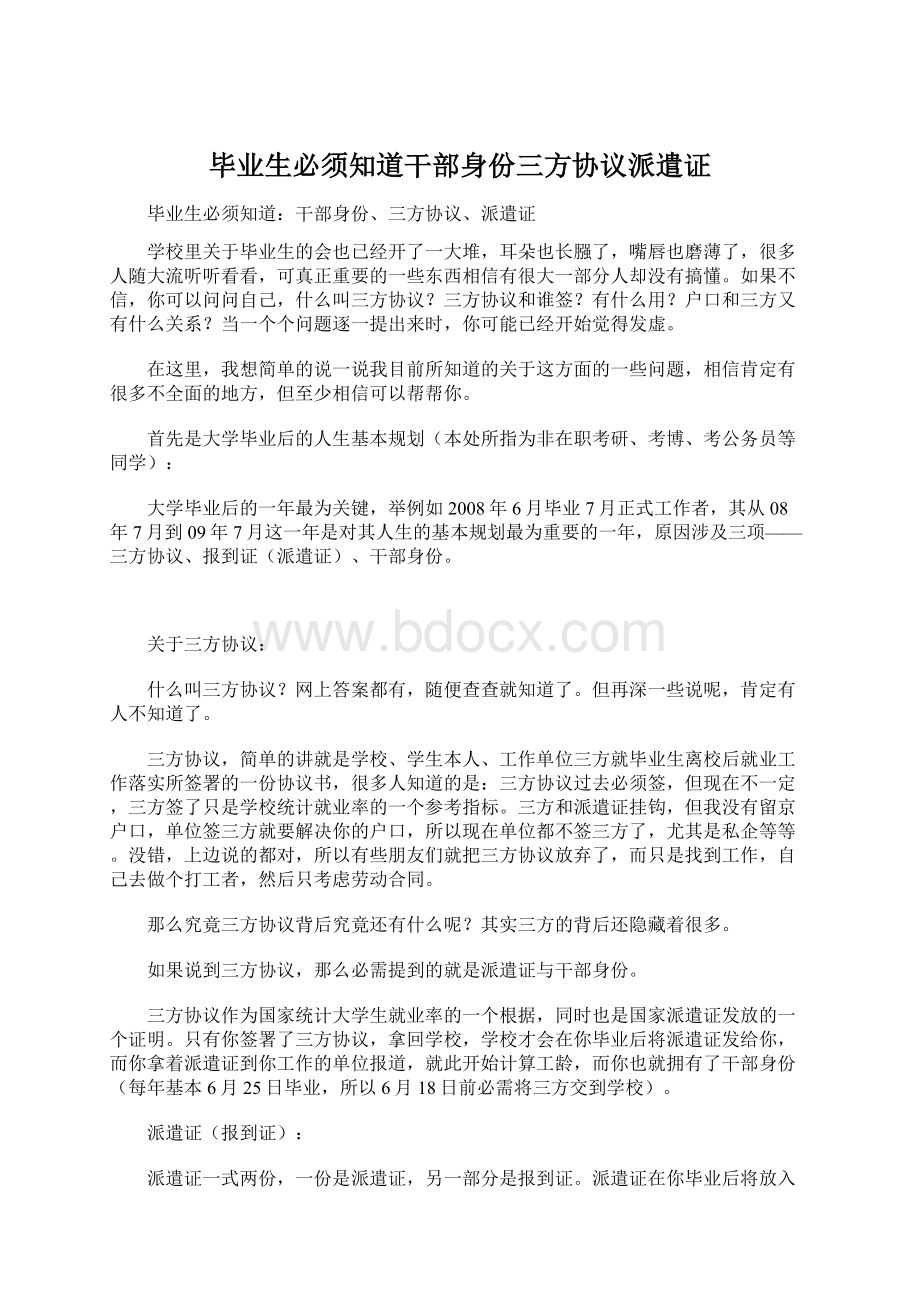 毕业生必须知道干部身份三方协议派遣证.docx