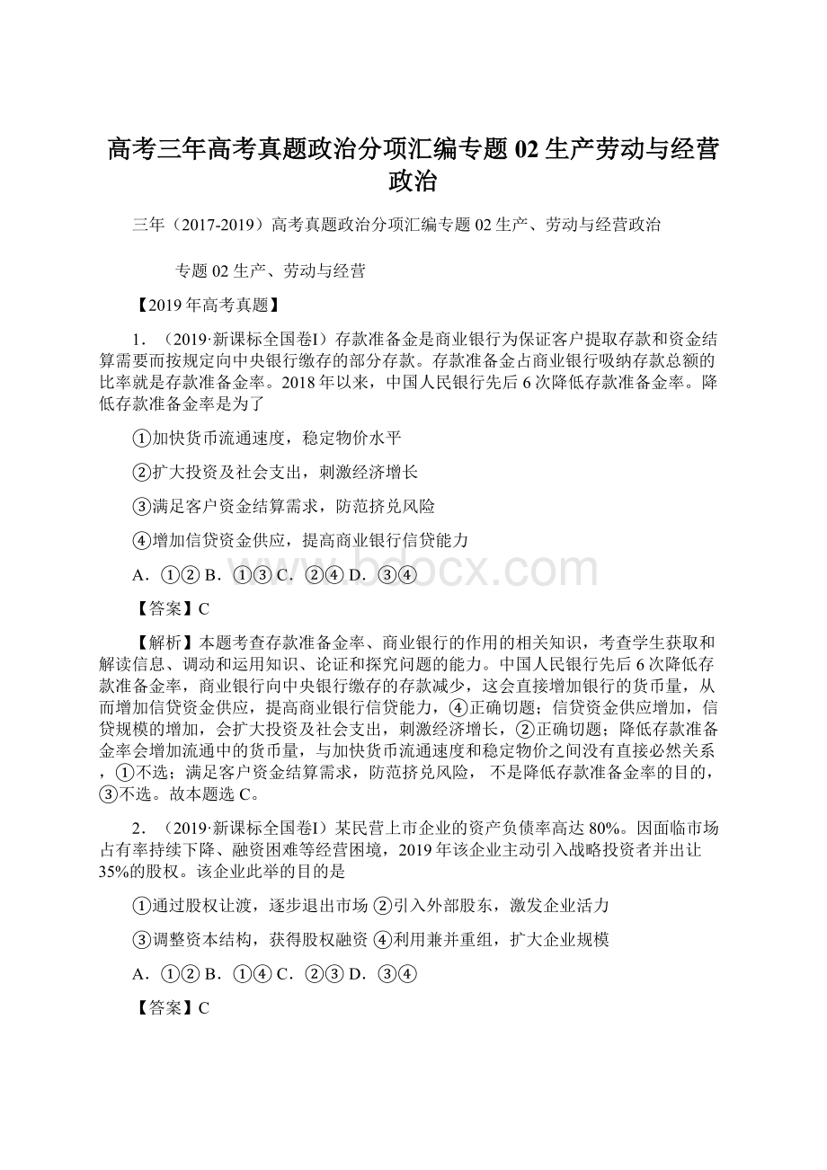 高考三年高考真题政治分项汇编专题02生产劳动与经营政治.docx_第1页