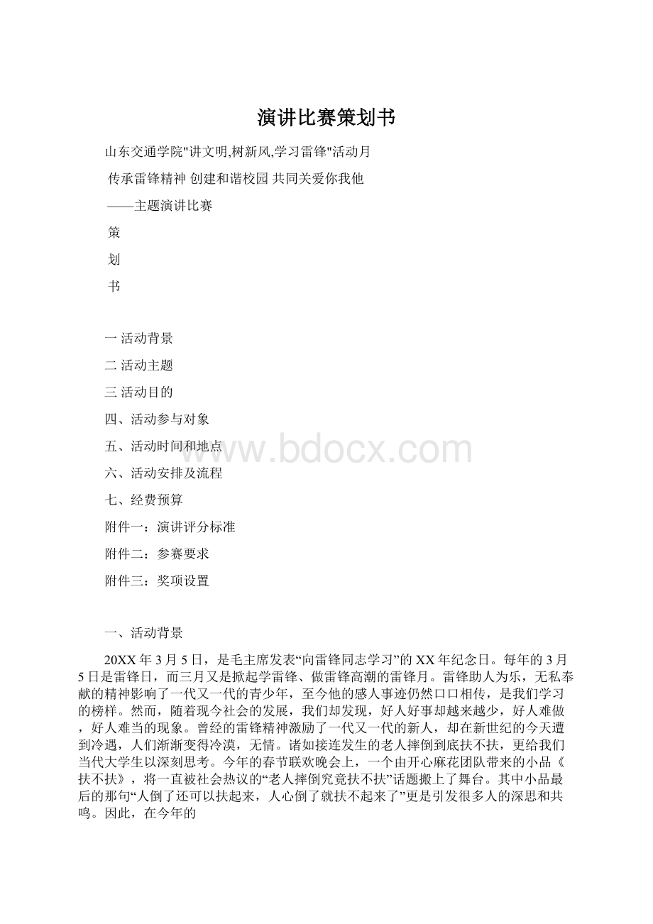 演讲比赛策划书Word下载.docx_第1页