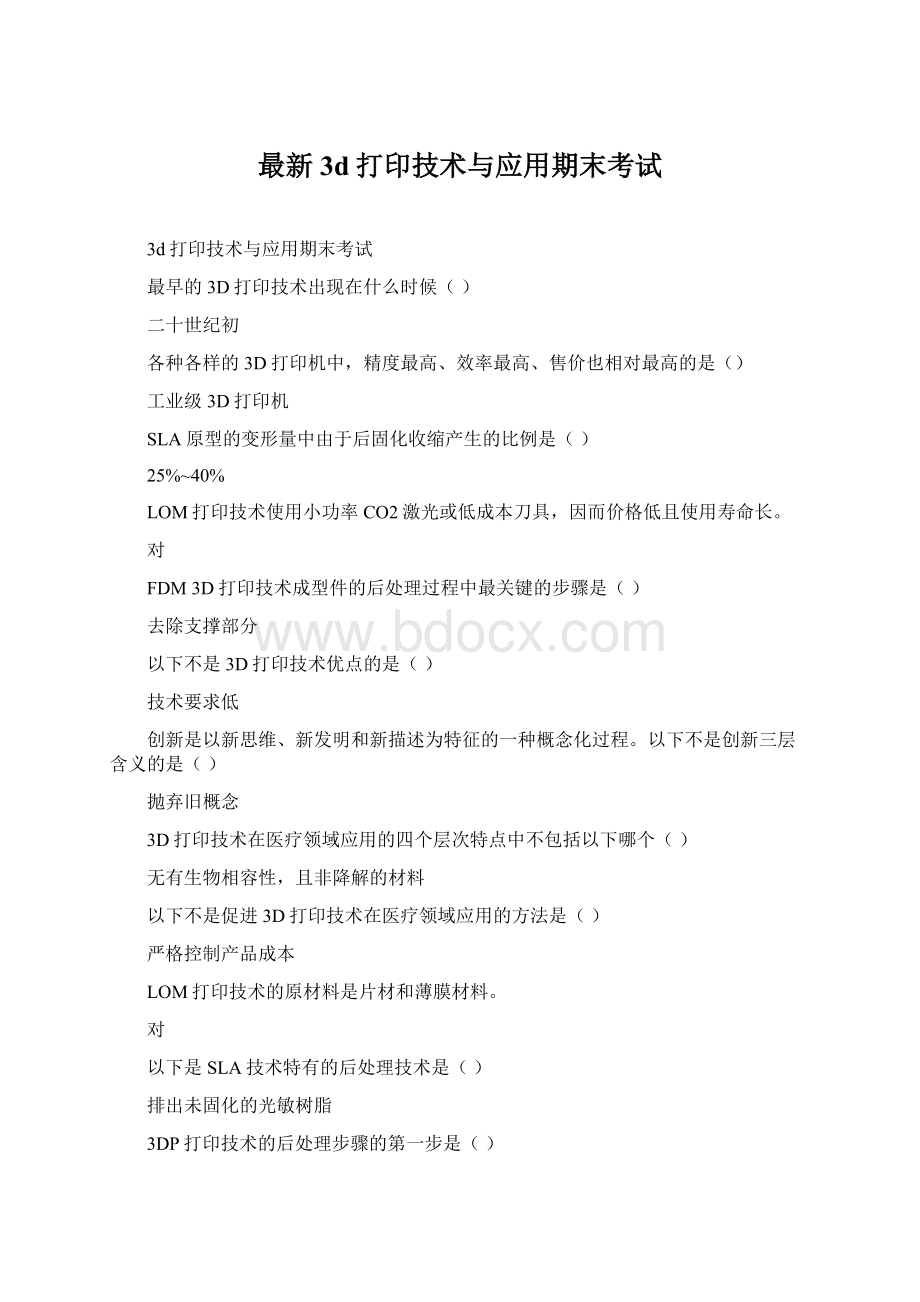 最新3d打印技术与应用期末考试Word下载.docx_第1页