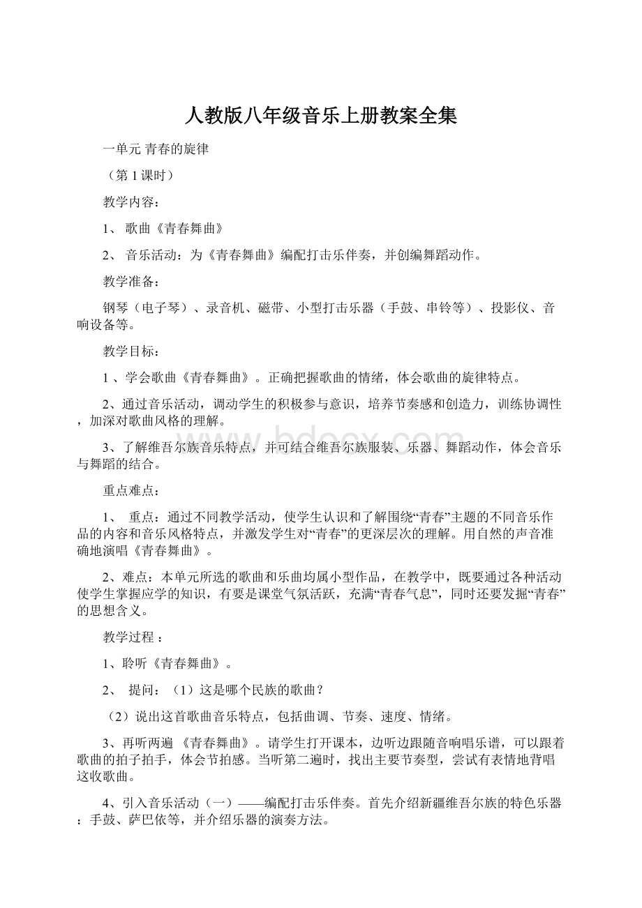 人教版八年级音乐上册教案全集Word下载.docx