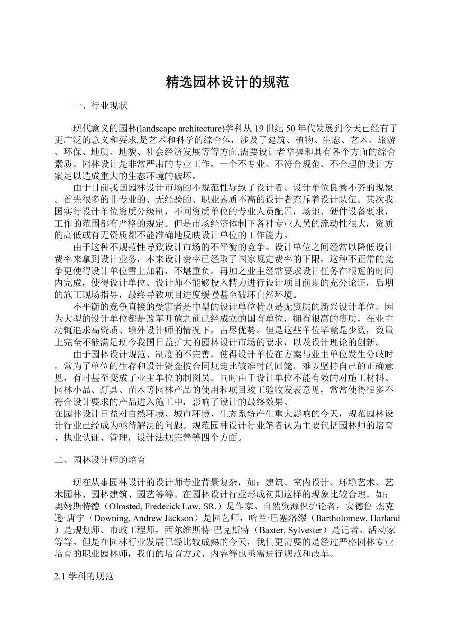 精选园林设计的规范.docx_第1页