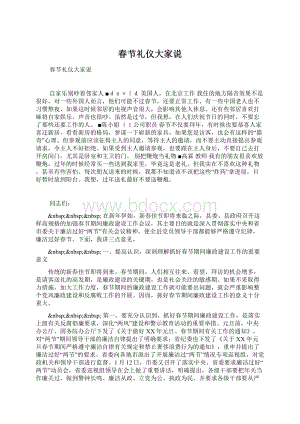 春节礼仪大家说文档格式.docx