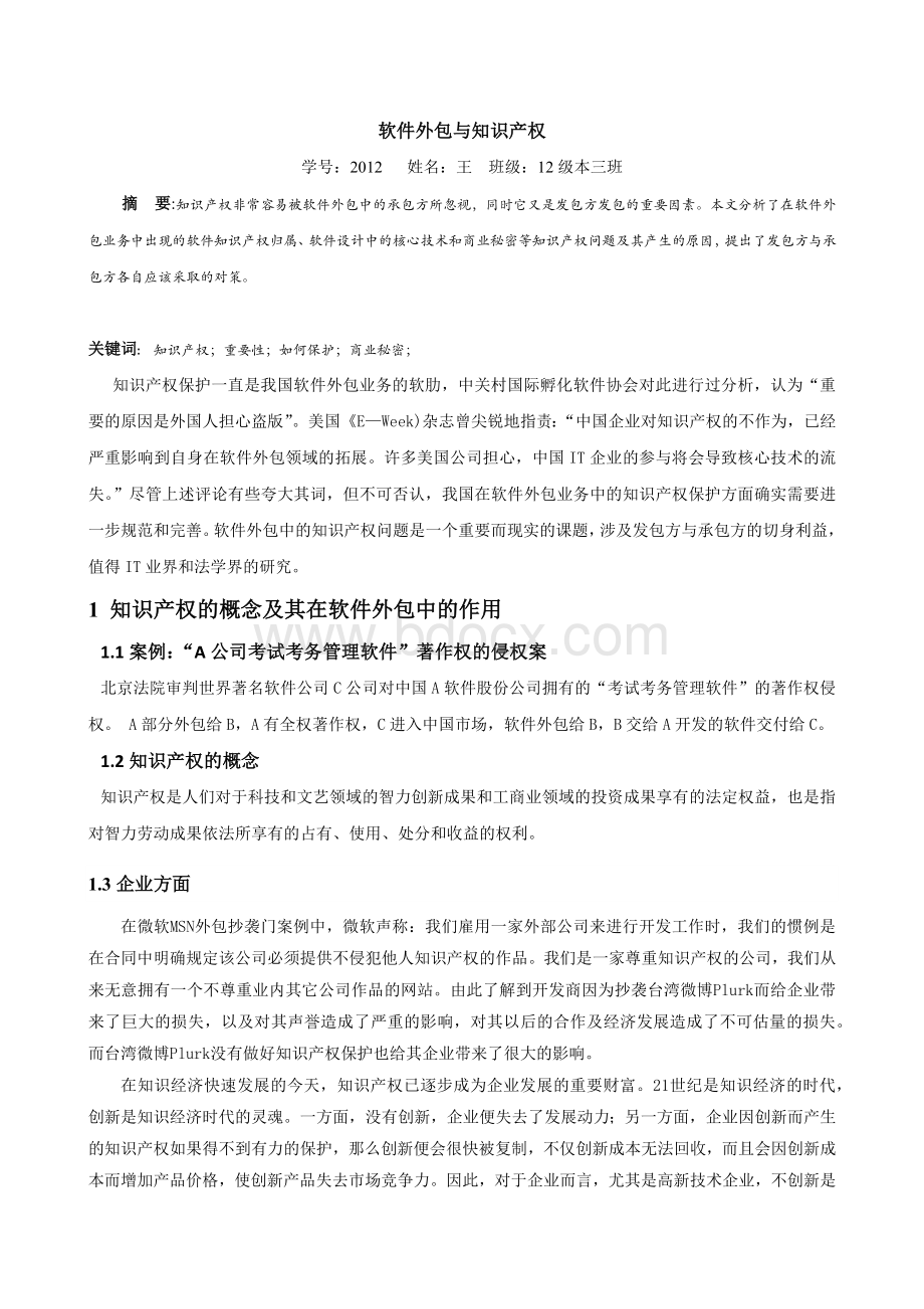 软件外包与知识产权Word格式文档下载.docx