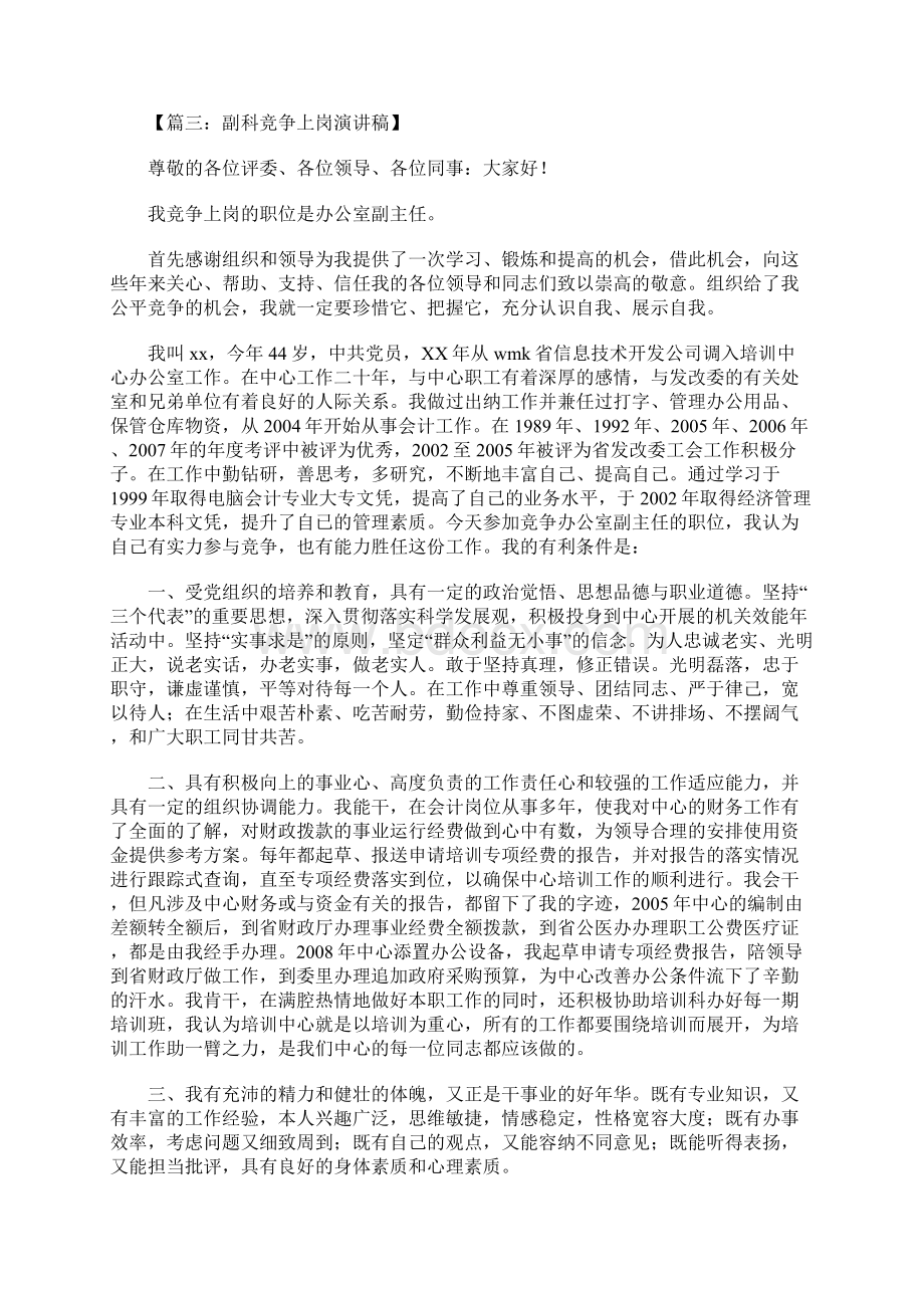 副科竞争上岗演讲稿Word格式文档下载.docx_第3页