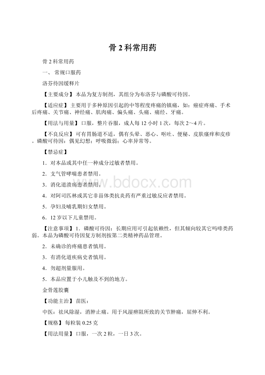 骨2科常用药文档格式.docx_第1页