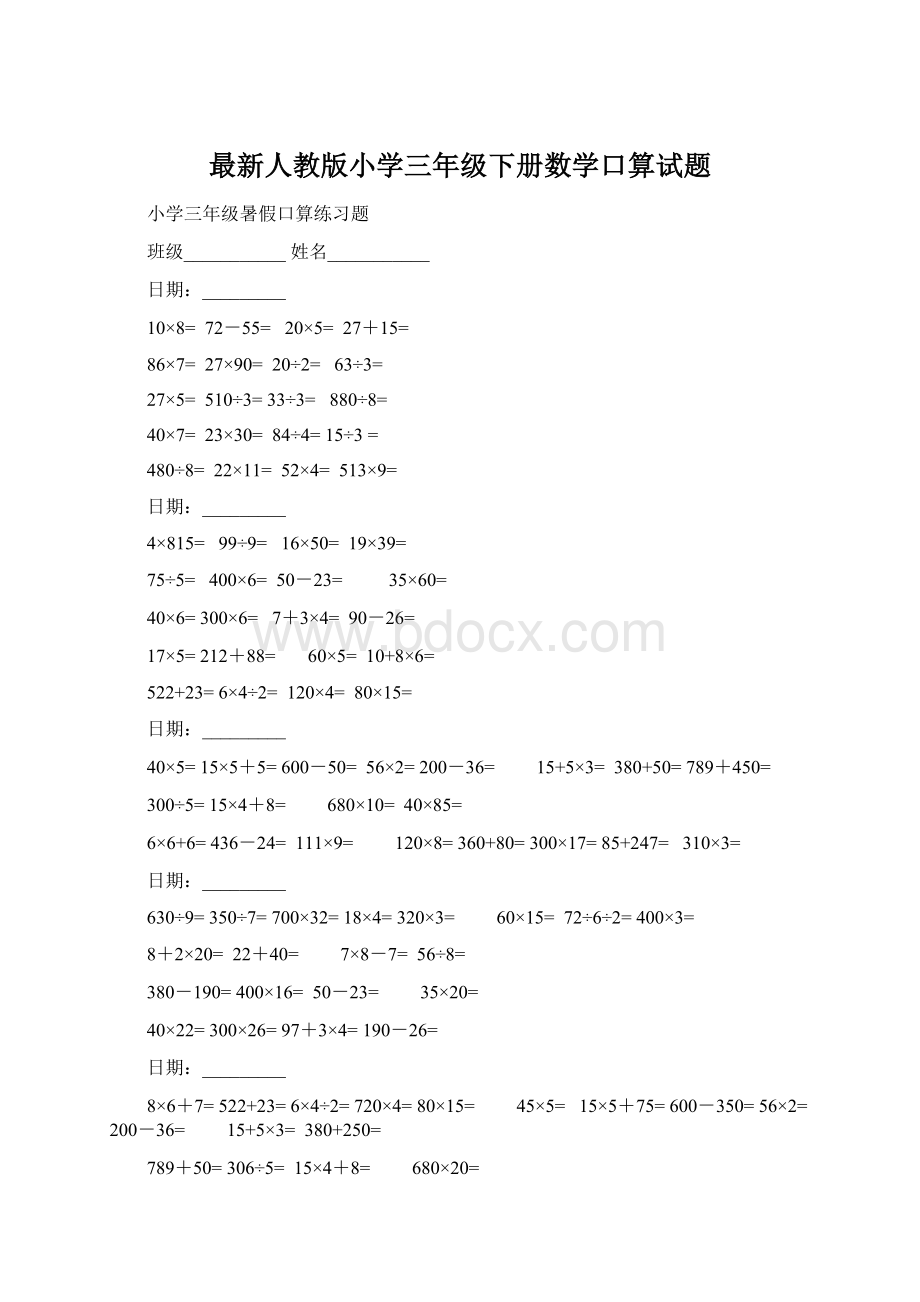 最新人教版小学三年级下册数学口算试题.docx