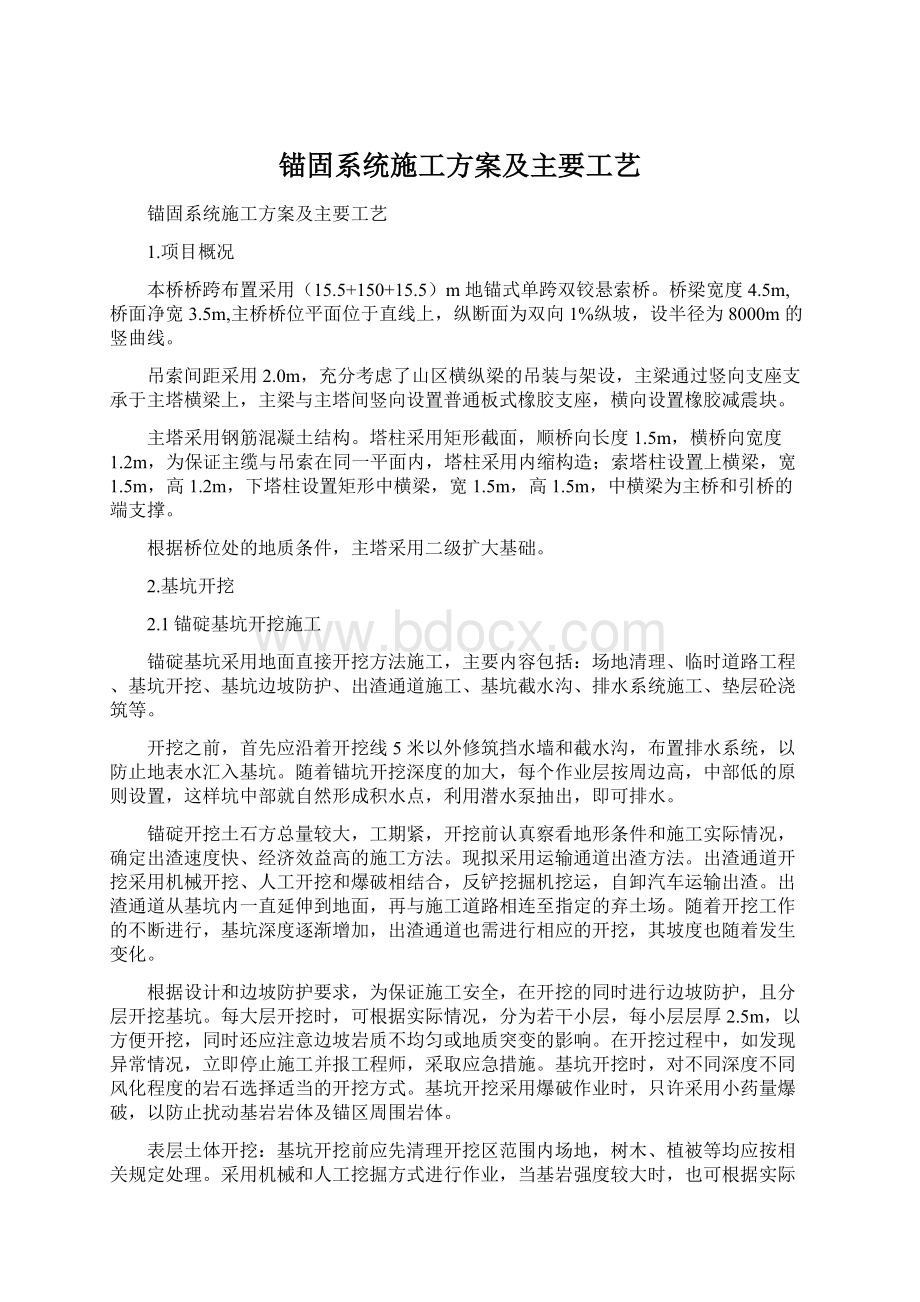 锚固系统施工方案及主要工艺.docx