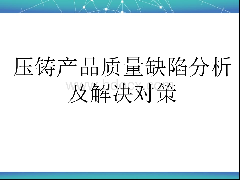 压铸产品质量缺陷分析及解决对策PPT资料.ppt