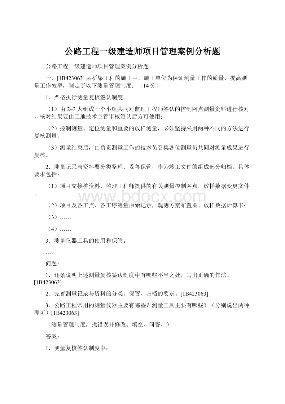 公路工程一级建造师项目管理案例分析题文档格式.docx