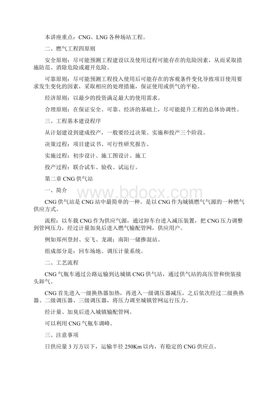 燃气场站工程培训讲座CNG与LNG场站工程Word文档下载推荐.docx_第2页