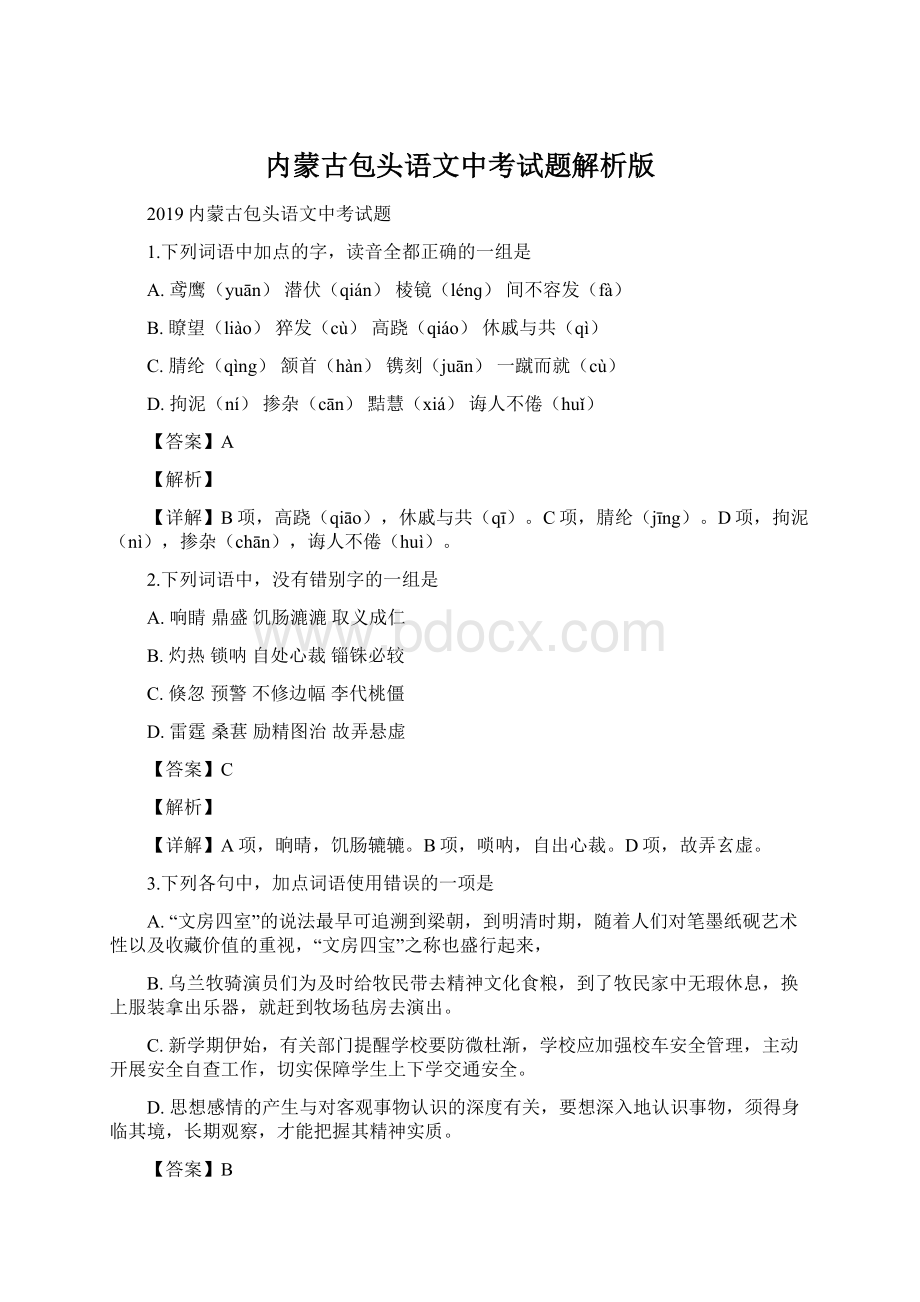 内蒙古包头语文中考试题解析版Word格式文档下载.docx_第1页