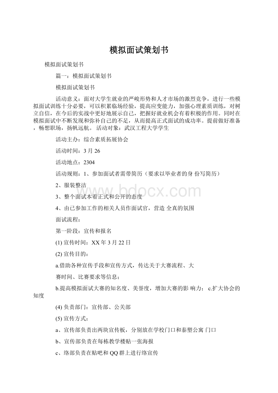 模拟面试策划书.docx_第1页