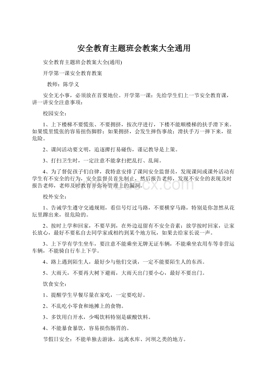 安全教育主题班会教案大全通用.docx_第1页